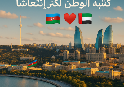 🌟 المنشور: "أذربيجان... تشبه الوطن، لكن أكثر انتعاشاً!" 🇦🇿❤️🇦🇪
